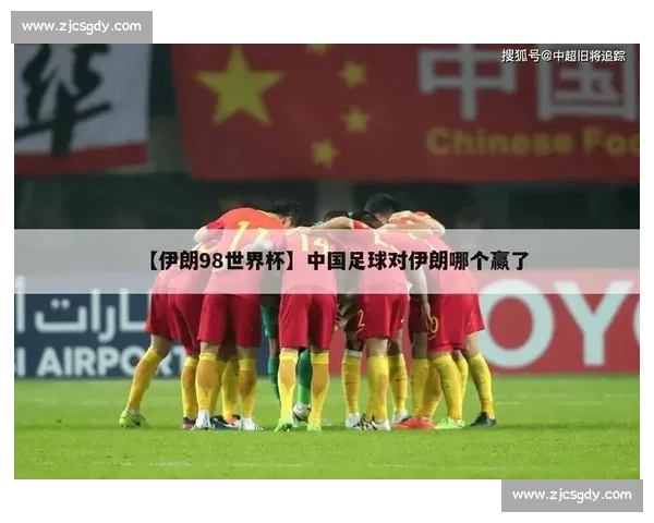 伊朗对中国让球盘口深度解析胜负走势与战术博弈前瞻
